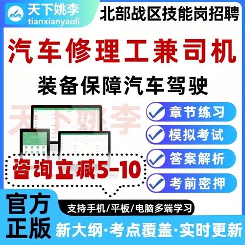 汽车修理工兼司机装备保障汽车驾驶26北部战区军队文职考试题培训