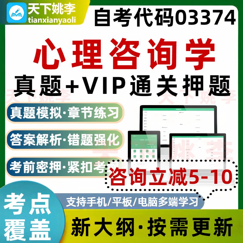 自考03374心理咨询学本科专科考试题库真题通关电子习题培训资料
