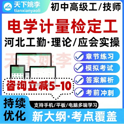 电学计量检定工河北工勤机关事业单位技能岗初中高级技师考试题库