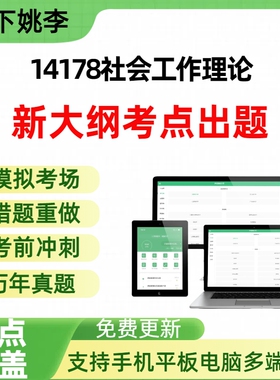 自考14178社会工作理论自学考试题库章节练习历年真题章节覆盖
