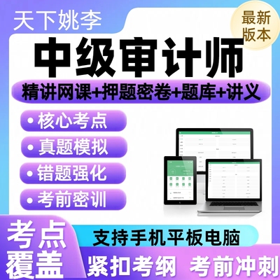 2025年中级审计师考试题库审计理论与实务模拟预测押题库备考刷题