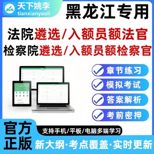26黑龙江法院检察院公开遴选员额法官检察官入额题库笔试面试真题