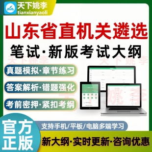 2026山东省直机关遴选笔试考试题库新版大纲刷题软件真题培训资料