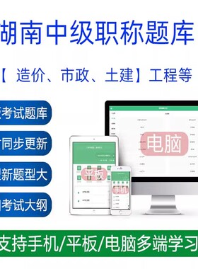 2026湖南土建设工程初中级职称考试题库软件建筑造价市政工程风景