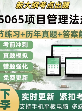 05065项目管理法规自学考试题库章节练习历年真题考试考点覆盖
