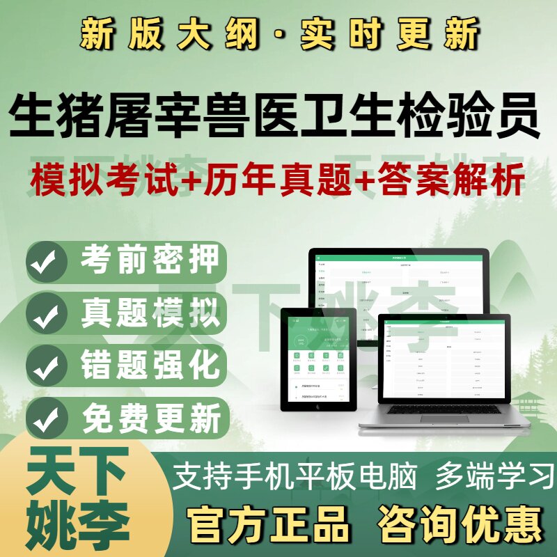 生猪屠宰兽医卫生检验员资格证考试题库疫病检疫防疫管理员检验员