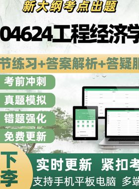 自考04624工程经济学考试模拟考电子题库章节练习历年真题APP题库