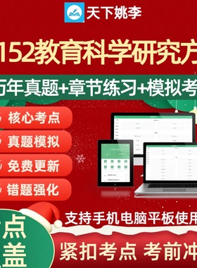 自考13152教育科学研究方法2026自学考试历年真题库押题章节练习