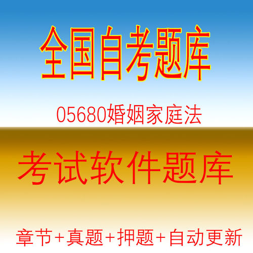 自学考试05680婚姻家庭法自考历年真题试题押题题库软件