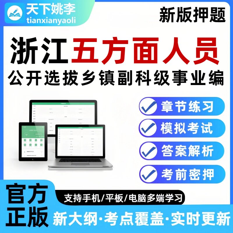 浙江五方面人员考试题库选拔乡镇副科级事业单位编制五类人员押题