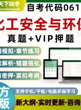 自考06118化工安全与环保考试题库真题预测押题章节练习培训资料
