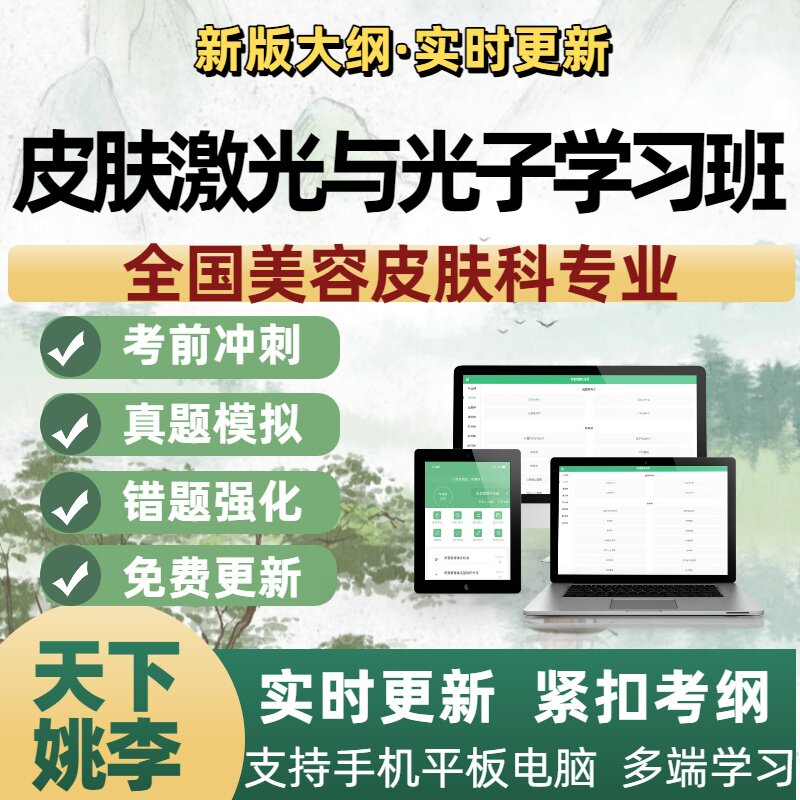 全国皮肤激光与光子学习班美容皮肤科专业考试培训资料模拟题库