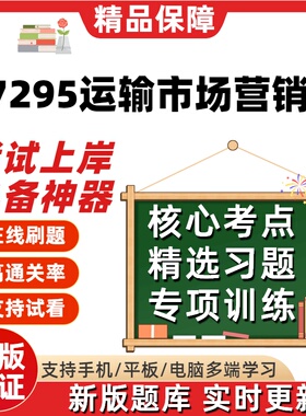 自考07295运输市场营销学专升本在线刷题精选题库考试题库软件