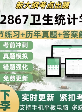 02867卫生统计学试题自学考试题库章节练习历年真题考试考点覆盖