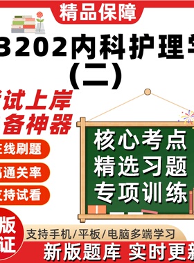 自考03202内科护理学二专升本在线刷题精选题库考试题库软件