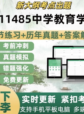 11485中学教育学试题自学考试题库章节练习历年真题考试考点覆盖