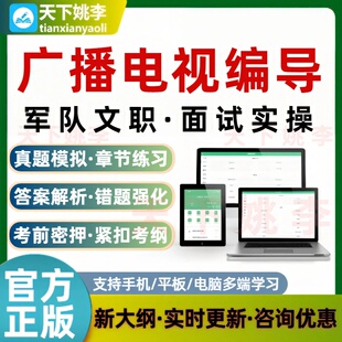 2026军队文职广播电视编导面试实操考试题库真题培训资料模拟试卷