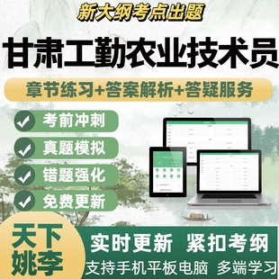 2026年甘肃工勤农业技术员技能岗位电子题库刷题APP备考资料