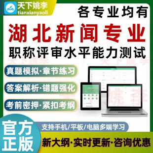 新闻专业2026湖北若干专业职称评审水平能力测试题库中高级工程师
