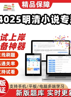 江苏自考14025明清小说专题专升本在线刷题精选题库考试题库软件