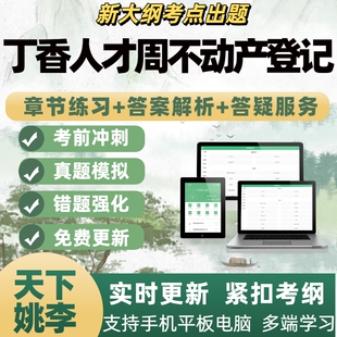 2026年丁香人才周不动产登记备考资料模拟考试章节练习APP题库