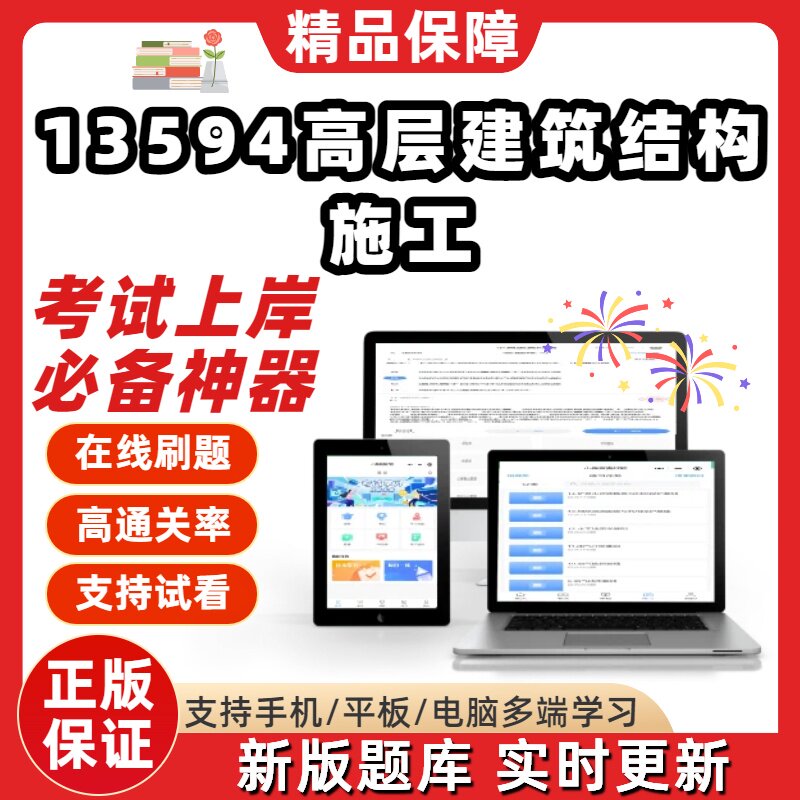 自考13594高层建筑结构施工专升本在线刷题精选考试题库刷题软件