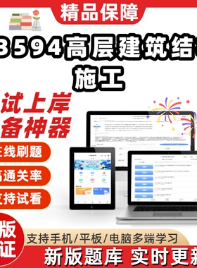 自考13594高层建筑结构施工专升本在线刷题精选考试题库刷题软件