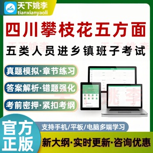 四川攀枝花五方面五类人员进乡镇班子考试题库模拟真题培训资料