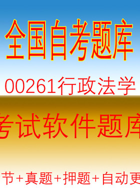 自学考试00261行政法学自考历年真题试题押题题库软件