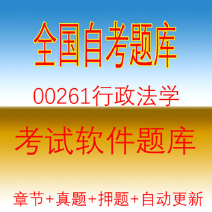 自学考试00261行政法学自考历年真题试题押题题库软件
