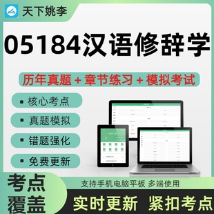 自考05184汉语修辞学2026自学考试历年真题库押题考前冲刺
