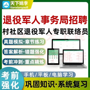 2026退役军人事务局招聘村社区退役军人专职联络员考试题库习题集