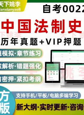 自考00223中国法制史自学考试题库章节练习历年真题章节覆盖