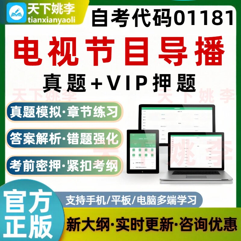 自考01181电视节目导播考试题库历年真题预测押题刷题软件模拟
