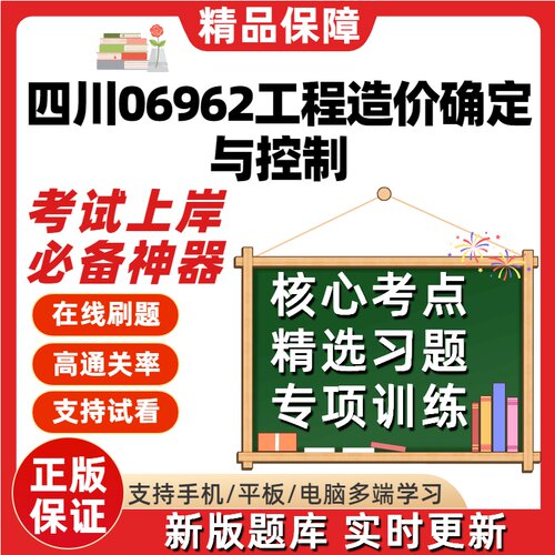 自考四川06962工程造价确定与控制专升本在线刷题库考试题库软件
