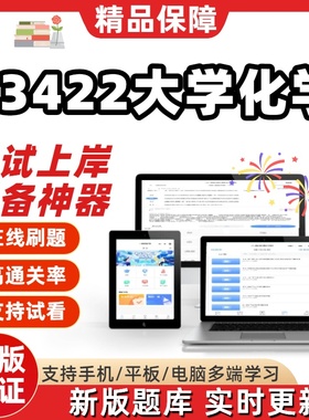 江苏自考13422大学化学专升本精选在线刷题库甄选考点题库软件