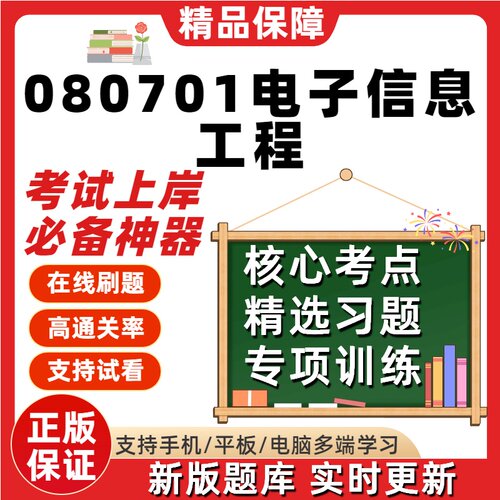 自考广东080701电子信息工程14260本科在线刷题题库考试题库软件