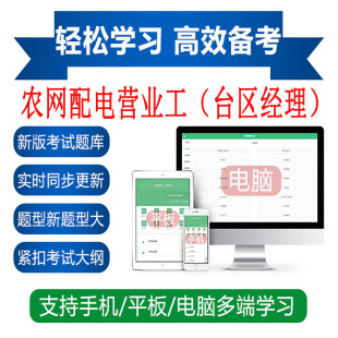 农网配电营业工台区经理高级工考试题库刷题软件APP