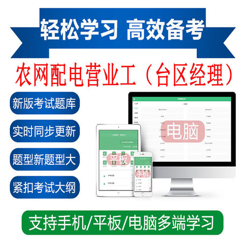 农网配电营业工台区经理高级工考试题库刷题软件APP