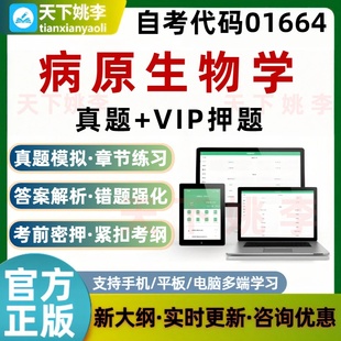 自考01664病原生物学考试题库非教材章节练习历年真题预测押题