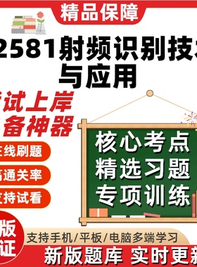 自考12581射频识别技术与应用专升本在线刷题题库考试题库软件