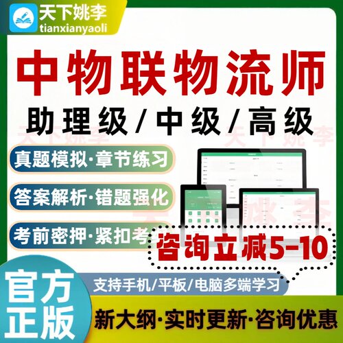 2026中物联物流师助理级中级高级等级认证考试题库培训资料模拟考