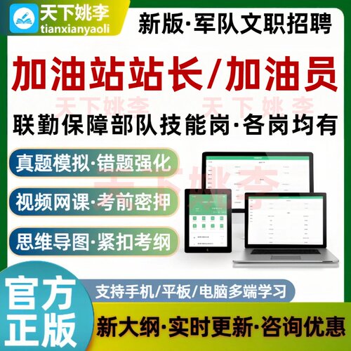 联勤保障部队加油站站长加油员考试题库油料运输保管军队文职真题