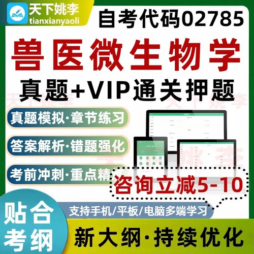 自考02785兽医微生物学本科专科考试题库历年真题通关习题集培训