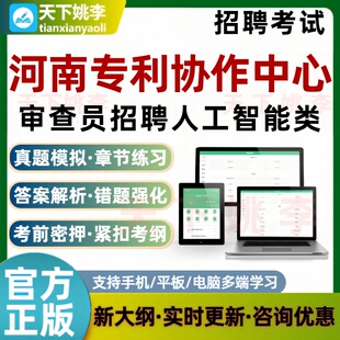 河南专利协作中心审查员招聘人工智能类考试题库模拟真题培训资料