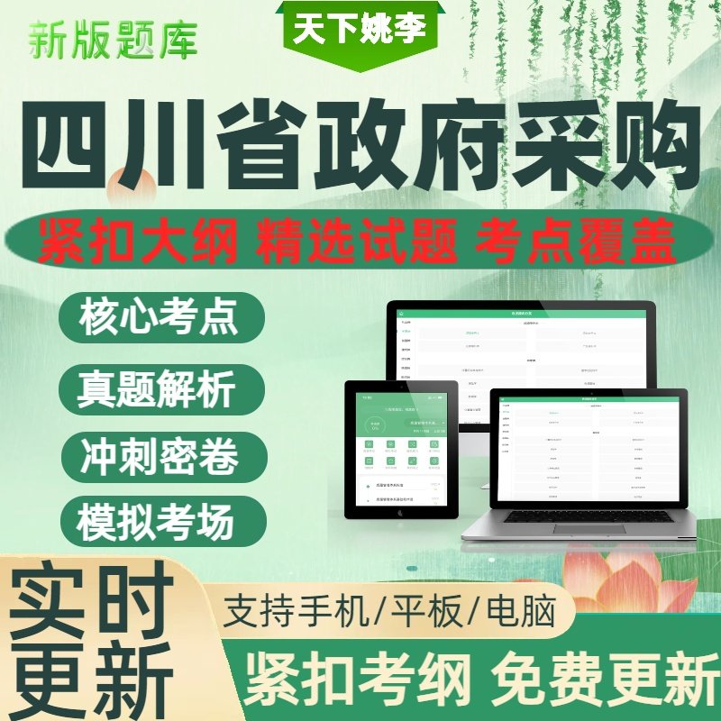四川省2026年政府采购评审专家考试题库历年真题教材书章节练习题