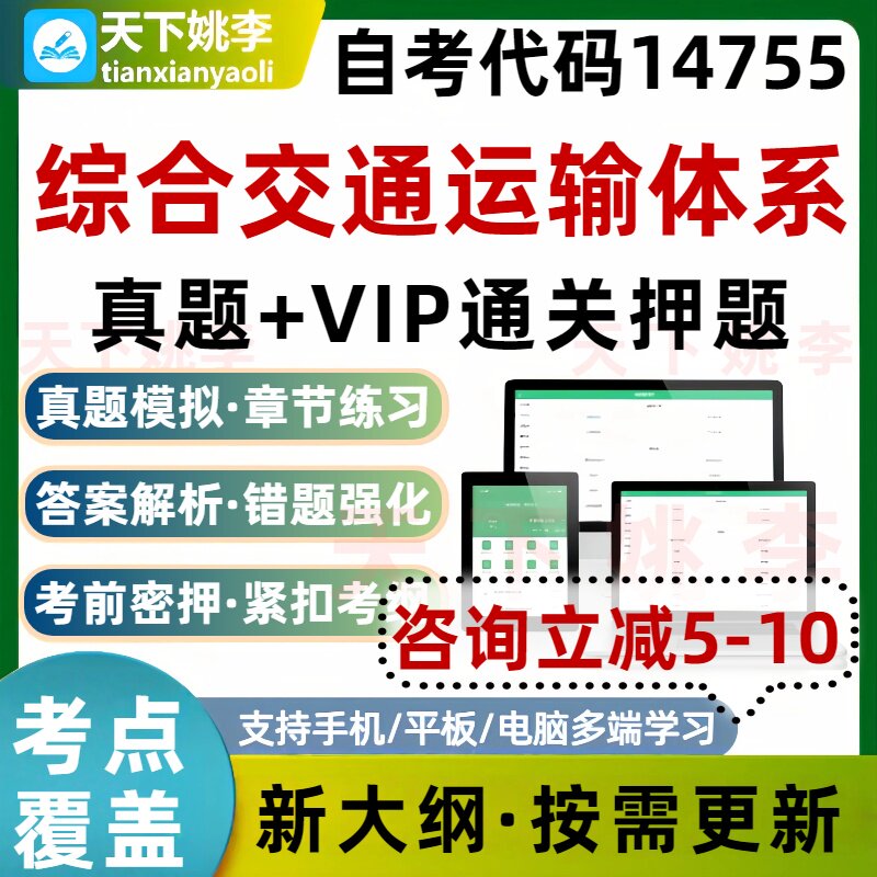 自考14755综合交通运输体系本科专科考试题库真题通关培训资料