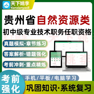 贵州省自然资源类初中级专业技术职务任职资格考试题库国土地质