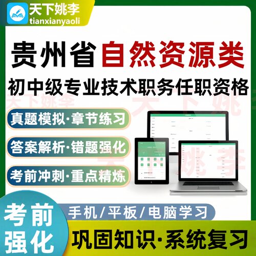 贵州省自然资源类初中级专业技术职务任职资格考试题库国土地质