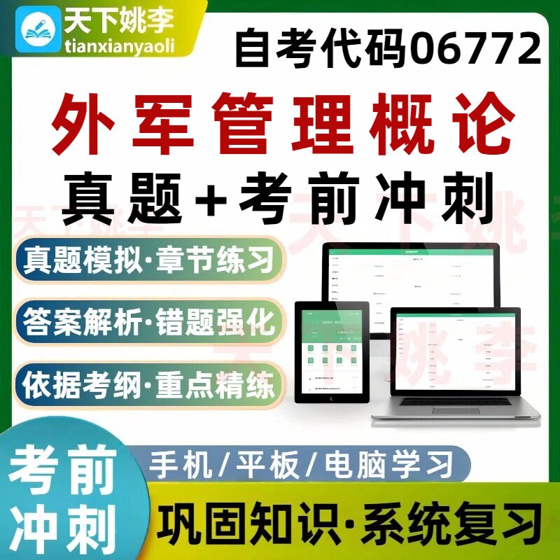 自考06772外军管理概论本科专科考试题库培训资料